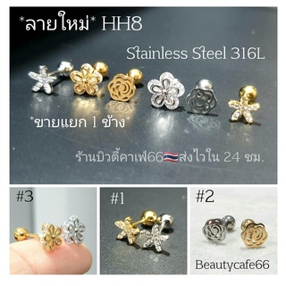 HH8 (1ข้าง) จิวปีกหู Helix, Flat, Tragus Minimal Earrings จิวเกาหลี จิวสแตนเลส จิวดอกไม้ จิวเพชร