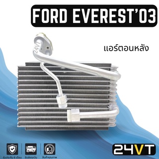 คอล์ยเย็น ตู้แอร์ ฟอร์ด เอเวอร์เรส 2003 - 2014 แอร์ตอนหลัง FORD EVEREST 03 - 14 แผง ตู้ คอยเย็น คอยล์แอร์ แผงแอร์