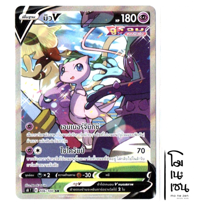 มิว V SR AA SRAA 106/100 - ฟิวชันอาร์ต การ์ดโปเกมอน (Pokemon Trading Card Game)