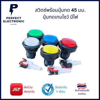 สวิตช์กดติดปล่อยดับ พร้อมปุ่มกด Micro Switch ปุ่มกดเกมโชว์ มีไฟ LED ขนาด 45mm (สินค้าพร้อมส่งในไทย)