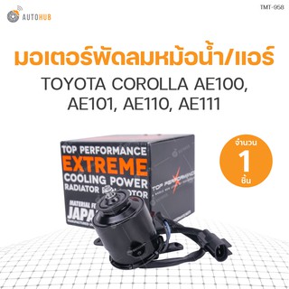 มอเตอร์พัดลมหม้อน้ำ/แอร์ TOYOTA COROLLA AE100, AE101, AE110, AE111 หมุนซ้าย เบอร์ M (16363-15120, 262500-0101) (1ชิ้น) | แบรนด์ TOP