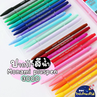 [ สินค้าใหม่ สภาพดี ] ปากกาสีน้ำ Monami Pluspen-3000 (สีที่ 20-40) ✨🎀