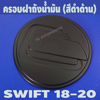 🔥ใช้TSAU384 ลดสูงสุด80บาท🔥ครอบฝาถังน้ำมัน สีดำด้าน ซูซุกิ สวิฟ Suzuki Swift 2018-2020 F