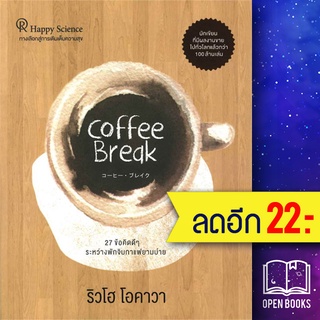 Coffee Break 27 ข้อคิดดีๆ ระหว่างพักจิบกาแฟยามบ่าย | Happy Science ริวโฮ โอคาวา