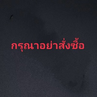 [จัดส่งซ้ํา] โปรดอย่าซื้อสินค้านี้ตามต้องการ