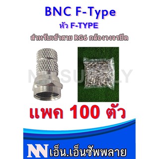 BNC F-Type CCTV หัว F-TYPE สำหรับเข้าสาย RG6 กล้องวงจรปิด แพค 100 ตัว