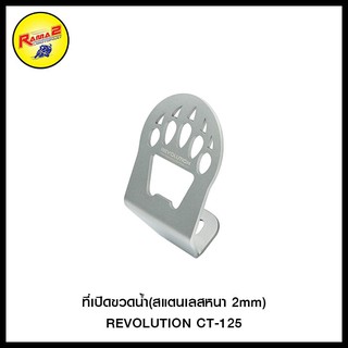 ที่เปิดขวดน้ำ(สแตนเลสหนา 2mm) REVOLUTION CT-125