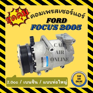 คอมแอร์ รถยนต์ FORD FOCUS 05 2000cc (แบบท่อใหญ่) เบนซิน ฟอร์ด โฟกัส 2005 คอมเพรสเซอร์ คอมแอ คอมใหม่ คอมเพรสเซอร์แอร์