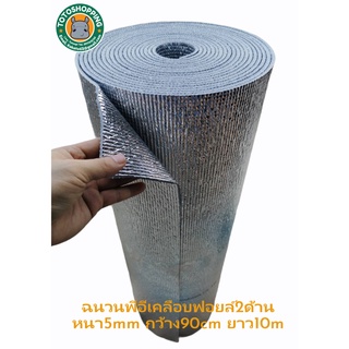 ฉนวนพีอีเคลือบฟอยล์2ด้าน หนา5mm กว้าง90cm ยาว10m Insulation Epe Foam 2 sides 5mm.90cm.10m