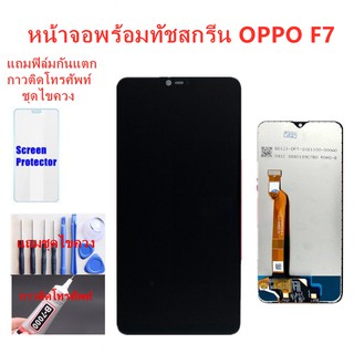 อะไหล่หน้าจอออปโป้ F7จอชุดพร้อมทัสกรีน OPPO F7 หน้าจอF7จอชุดOPPO F7แถมฟิล์ม+แถมชุดไขควง