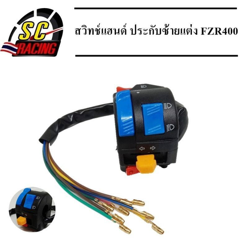 สวิทช์แฮนด์ สวิชแฮนด์ สวิท แฮน ประกับซ้ายแต่ง FZR400 (ตัดต่อสาย ใส่ได้ทุกรุ่น)