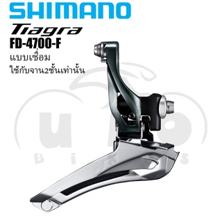 สับจาน Shimano Tiagra FD-4700-F  แบบกล่อง