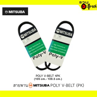 สายพาน MITSUBA 1050-1095  POLY  V-BELT (4PK) ความกว้าง 14mm. ความยาว 1050mm. - 1095mm. รุ่นรถ Camry Hybrid, Protege