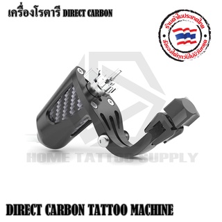 เครื่องสักไดเร็คลายคาบอน เครื่องโรตารี DIRECT CARBON DIRECT CARBON TATTOO MACHINE เครื่องสักไดเร็คลายคาบอน