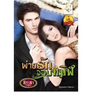 พ่ายรักจอมทมิฬ (พรหมรักจอมพยศ) / สิระสา / หนังสือใหม่ สภาพ 99%