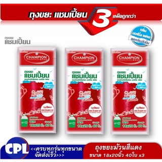 คุ้ม! แพ็ค 3 ม้วน แชมเปี้ยน ถุงขยะม้วน4 สี 2 ขนาด =กลิ่นมอร์นิ่ง เฟรช ขนาดChampion กลิ่นหอม ช่วยลดกลิ่นอับชื้น แยกขยะ