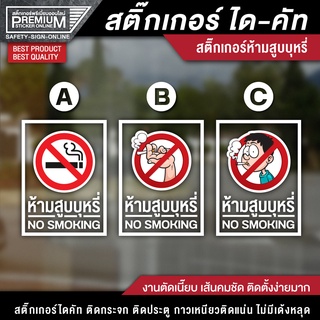 สติ๊กเกอร์ได-คัท ห้ามสูบบุหรี่ สติ๊กเกอร์ห้ามสูบบุหรี่ สติ๊กเกอร์ no smoking ป้ายห้ามสูบบุหรี่ ห้ามสูบบุหรี่