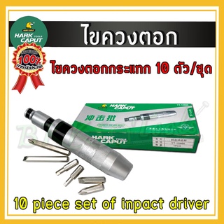 ไขควงตอก ไขควงตอกกระแทก พร้อมดอกไขควง 10 Pcs. ชุดเครื่องมือไขควง ไขควง คุณภาพดี งานแข็ง งานหนักได้ทนมาก เกรดเหล็ก CR-V