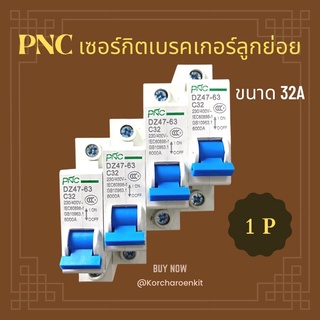 💥PNC เซอร์กิตเบรคเกอร์ลูกย่อย 1P 32A✨ Single phase, 1 pole