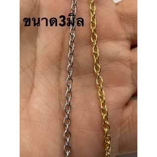 อะไหล่เส้นโซ่โรเดียมทำสร้อยขนาด3มิลอย่างดี(ยาว5เมตร)