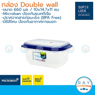 Super Lock กล่องถนอมอาหาร Double Wall 660 ml DW5032 เข้าไมโครเวฟได้ กล่องเก็บอาหาร กล่องไมโครเวฟ กล่องแช่อาหาร