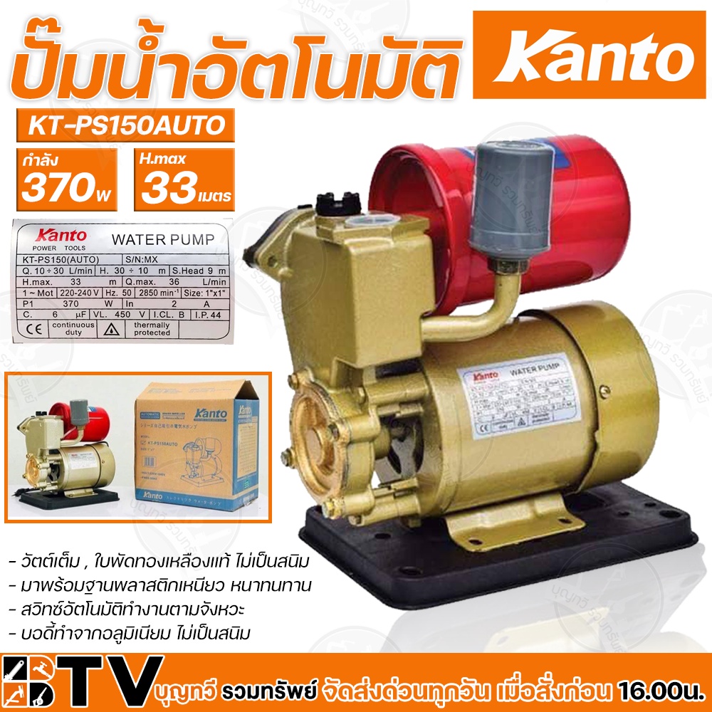 Kanto ปั๊มน้ำอัตโนมัติ 370w เครื่องปั๊มน้ำ H.max 33m บอดี้ทำจากอลูมิเนียม ไม่เป็นสนิม ปั๊มอัตโนมัติ KT-PS-150AUTO รับประ