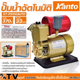 Kanto ปั๊มน้ำอัตโนมัติ 370w เครื่องปั๊มน้ำ H.max 33m บอดี้ทำจากอลูมิเนียม ไม่เป็นสนิม ปั๊มอัตโนมัติ KT-PS-150AUTO รับประ