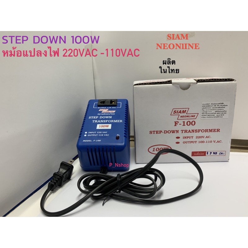 หม้อแปลงไฟแปลงระบบ AC 220V เป็น 110V สยามนีออน รุ่น F-100(100W) [Siam Neonline] หม้อแปลงไฟ110V 100Wย
