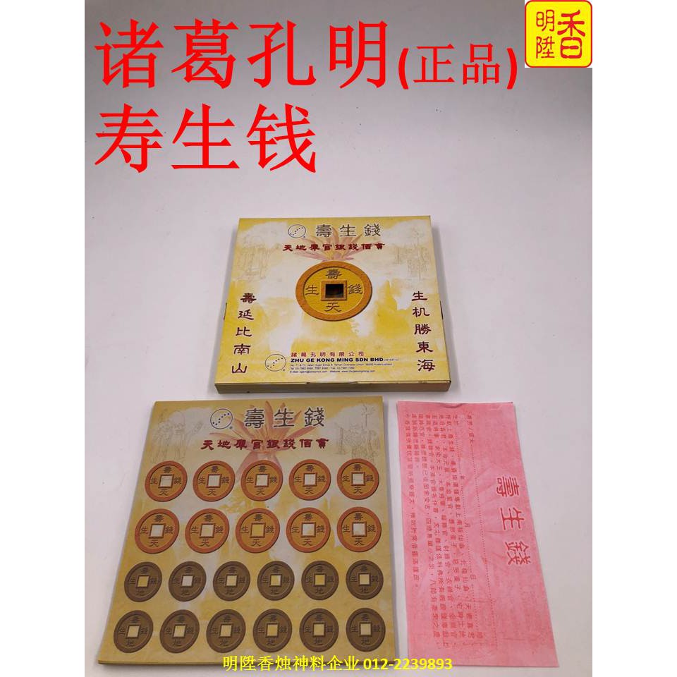 Ming SHENG Fragrant Gold Paper Series Zhu Ge Kongming (ที่ได้รับอนุญาต) -Shousheng Money/Zhu Ge Ming