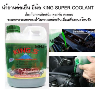 KING.S SUPER COOLANT น้ำยาหล่อเย็น หล่อเย็น ป้องกันการเดือดของน้ำและความร้อนภายใน 2 เท่า ป้องกันสนิมได้100% ขนาด1ลิตร