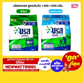 บรีสเอกเซล สูตรเข้มข้น 1400-1500 กรัม