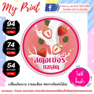 สติ๊กเกอร์ ฉลากสินค้า สตอเบอรี่นมสด 002 กันน้ำ แช่น้ำได้ ไม่มีขั้นต่ำ 1 แผ่นก็สั่งได้