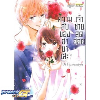 [พร้อมส่ง] หนังสือความลับของ ฮายาเสะ เจ้าชายสุดฮอต เล่ม 1#มังงะ-MG,สนพ.Siam Inter Comics,UI HANAMIYA