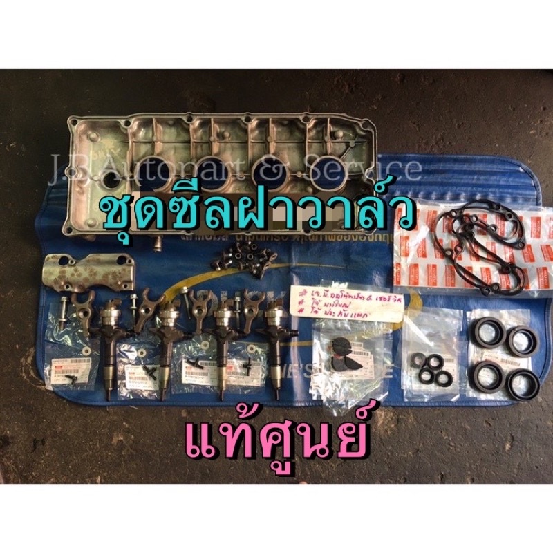 แท้ศูนย์ !!! ชุดซีลฝาวาล์ว “ชุดใหญ่ “(ฝาอลูมิเนียม) ดีแมกซ์ MU7 ออลนิวดีแมกซ์ เชฟโคโรลาโด้ MU-X 2.5/3.0 4JJ/JK