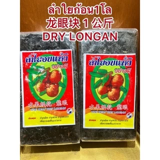 ลำใยก้อน1โล 龙眼块 1 公斤 DRY LONGANลำใยก้อน ลำใยอัดแท่ง水果烘乾 ผลไม้อบแห้ง 龍眼ลำใย烘乾龍眼 ลำใยอบแห้งบรรจุก้อนละ1โล