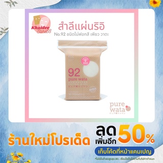 Rii 92 Pure Wata Unbleached Cotton Pads สำลีนำเข้าจากญี่ปุ่น ฝ้ายแท้ ไม่ฟอกสี  80 ชิ้น/ซอง