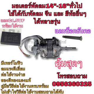 🔥ลดทันที 100.-ใช้โค้ด CHALSHVS219🔥 พัดลม มอเตอร์พัดลม ทั่วไป 14”-16” ครบชุด