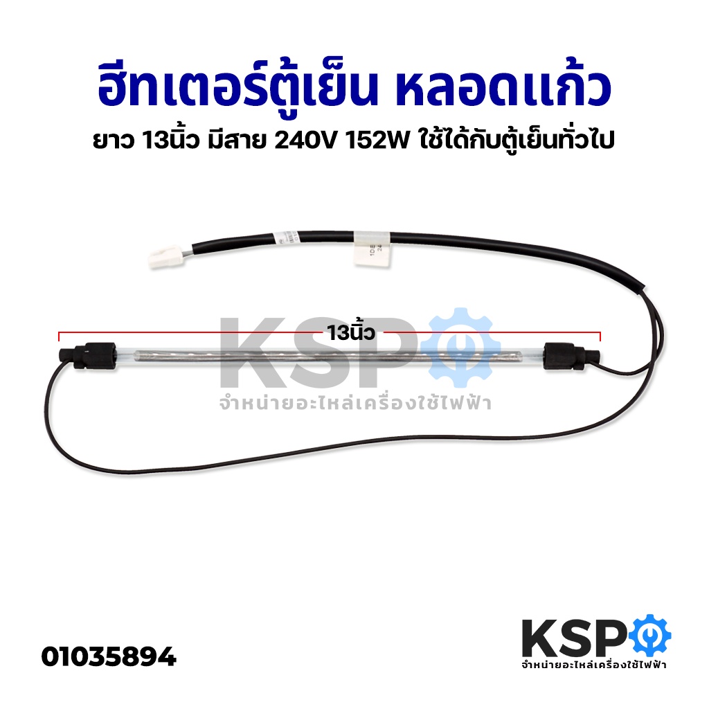 ฮีทเตอร์ตู้เย็น หลอดแก้ว ยาว 13" นิ้ว มีสาย 240V 152W ใช้ได้กับตู้เย็นทั่วไป อะไหล่ตู้เย็น