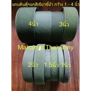 แถบตีนตุ๊กแกสีเขียวขี้ม้า ขนาดกว้าง 1 - 4 นิ้ว