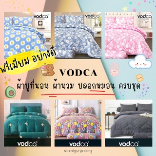 VODCA ชุดเครื่องนอนพรีเมียม ราคาถูก คุณภาพคุ้มเกินราคา ขนาด 6ฟุต ครบชุด รวม 6 ชิ้น