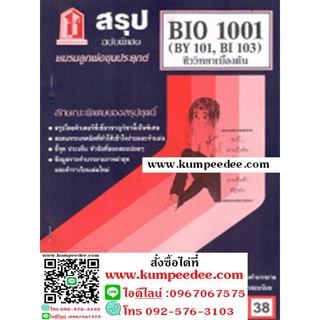 ชีทสรุป BIO1001 (BY101) ชีววิทยาเบื้องต้น