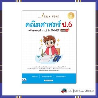 หนังสือ Easy Note คณิตศาสตร์ ป.6 พร้อมสอบเข้า ม.1&amp;O-NET มั่นใจเต็ม 100 9786164873162