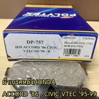 #265 ผ้าเบรคหลังซีวิค CIVIC V-TEC 95-99, ACCORD 86