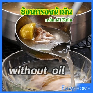 กระบวยสแตนเลสหนาอย่างดี คุณภาพดี กระบวยน้ำซุบ พร้อมจัดส่ง Spoon with oil filter