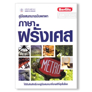 DKTODAY หนังสือ คู่มือสนทนาฉบับพกพา ภาษาฝรั่งเศส (ฉบับปรับปรุง)