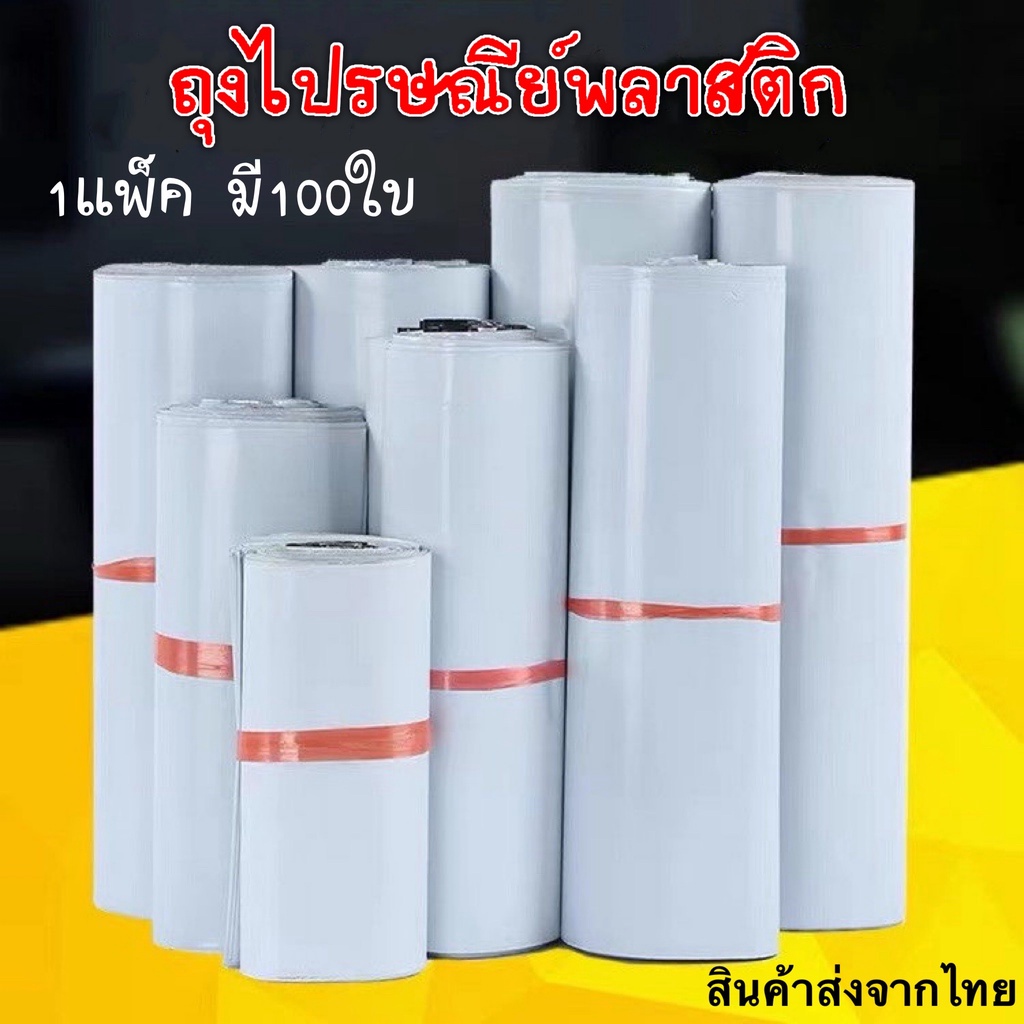 ถุงไปรษณีย์พลาสติก ถุงไปรษณีย์ ซองไปรษณ์ย์ ซองพัสดุ ซองพลาสติกกันน้ำ มีหลากหลายขนาด 1แพ็คมี100ใบ สินค้าส่งจากไทย