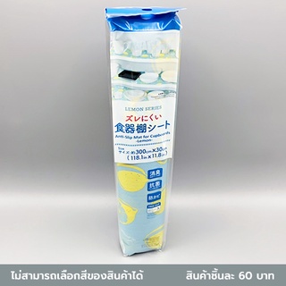 ไดโซ แผ่นรองกันลื่นสำหรับตู้ลายเลม่อน300x30ซม.