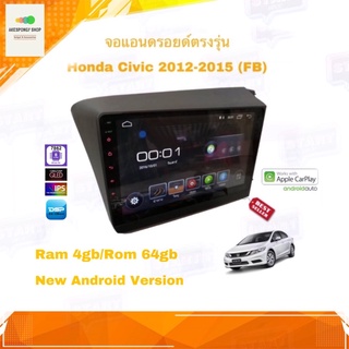 จอแอนดรอยด์ เครื่องเสียงรถยนต์ ตรงรุ่น Honda Civic FB ปี 2012-2015 Ram 4gb/Rom 64gb Android Ver.10 อุปกรณ์ครบ