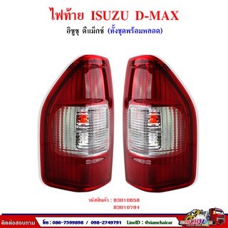 ไฟท้าย พร้อมหลอด ISUZU D-Max ดีแมกซ์ ปี 2002-2006