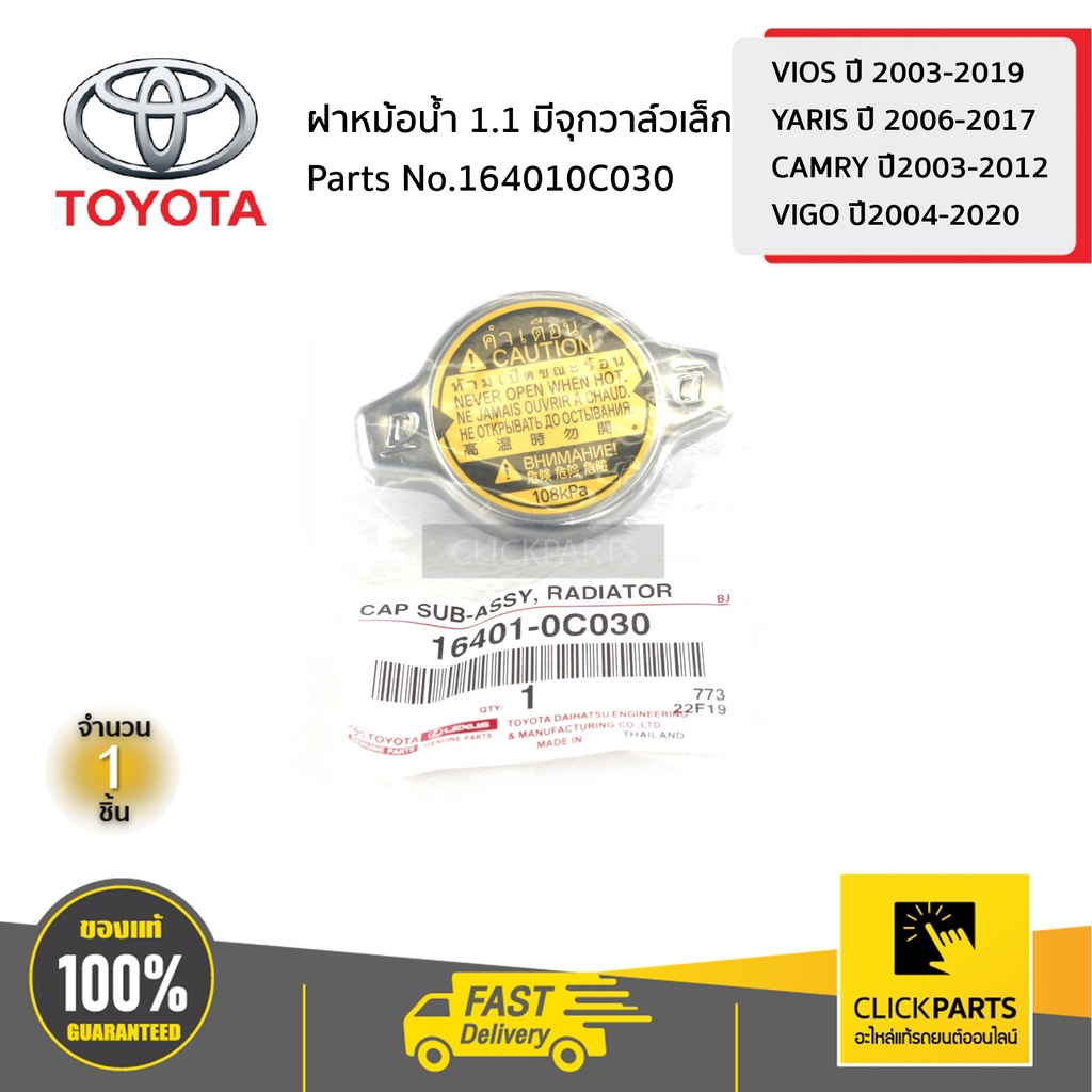 TOYOTA #164010C030 ฝาหม้อน้ำ 1.1 มีจุกวาล์ว VIOSปี03-19/YARISปี06-17/CAMRYปี03-12/VIGOปี04-20 ของแท้ เบิกศูนย์